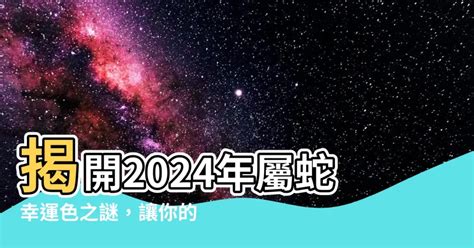 屬蛇今年幸運色|【蛇幸運色】2024年屬蛇必看！幸運關鍵色揭曉，把握好運勢！